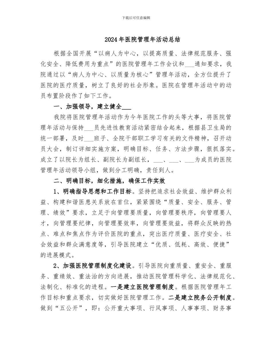2024年医院管理年活动总结_第1页