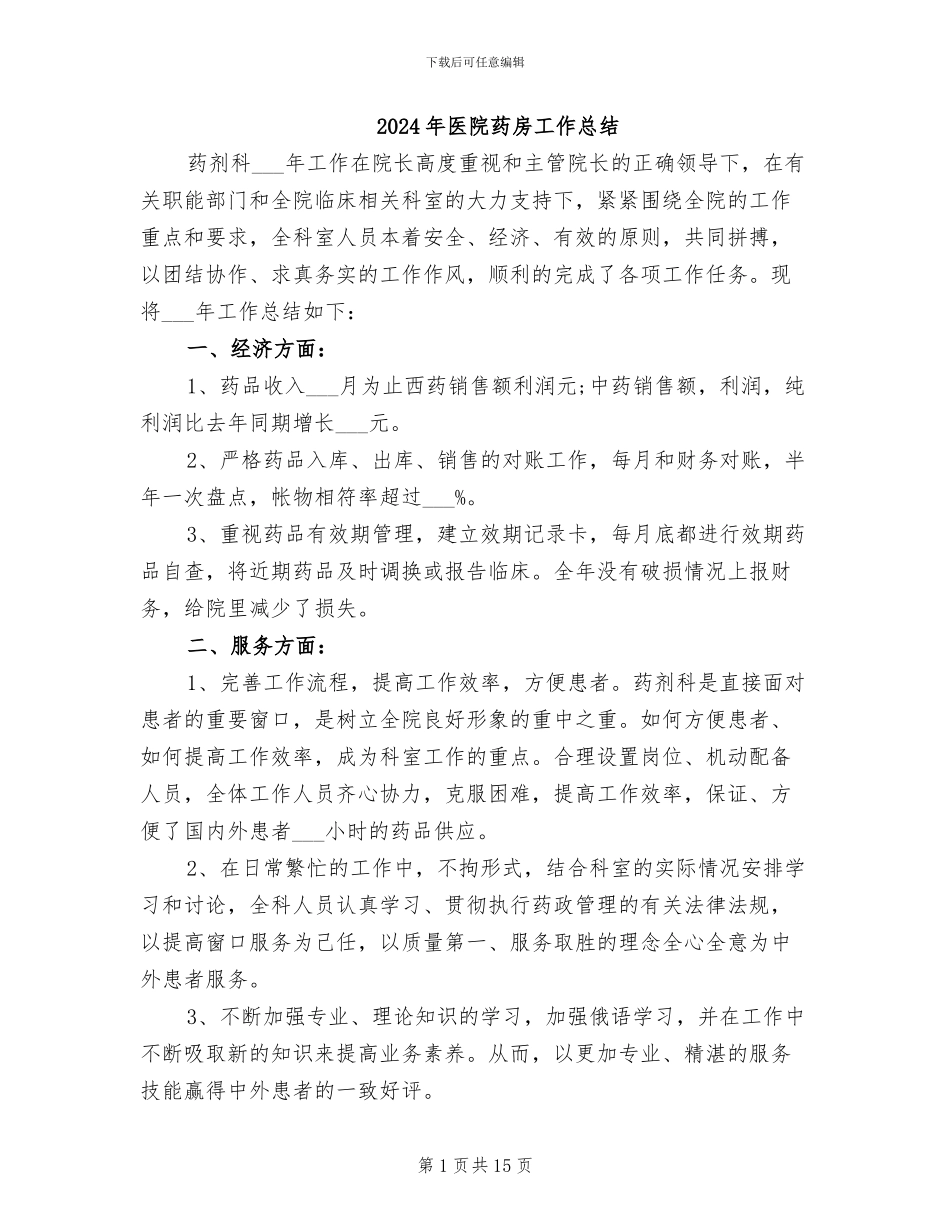 2024年医院药房工作总结_第1页