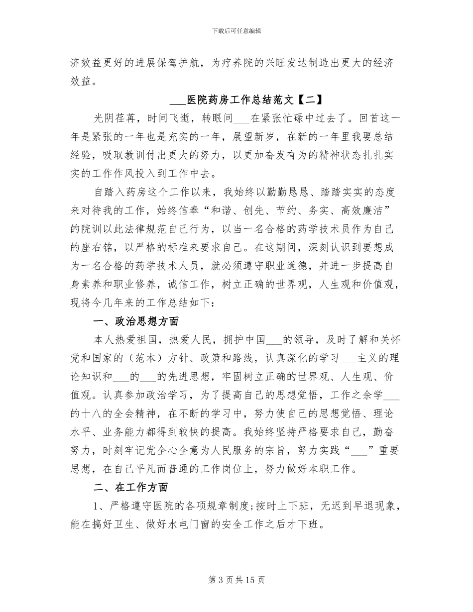 2024年医院药房工作总结_第3页