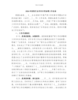 2024年医院行业作风专项治理工作总结