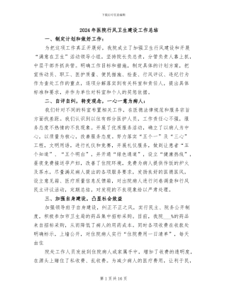 2024年医院行风卫生建设工作总结