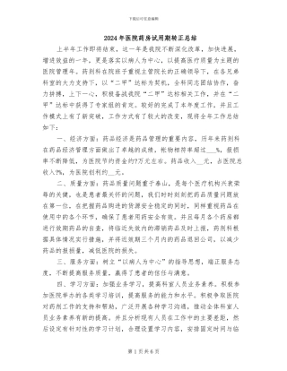 2024年医院药房试用期转正总结