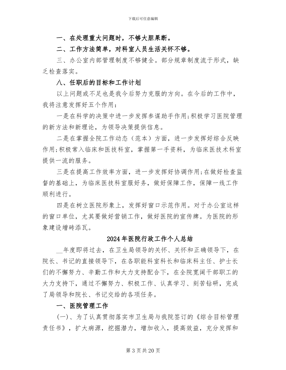 2024年医院行政办年度工作总结_第3页