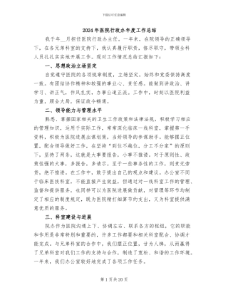 2024年医院行政办年度工作总结