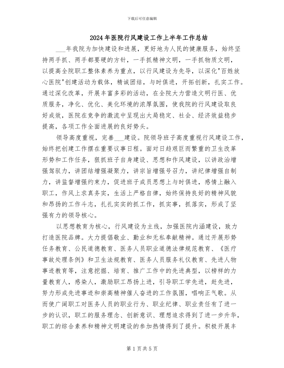 2024年医院行风建设工作上半年工作总结_第1页