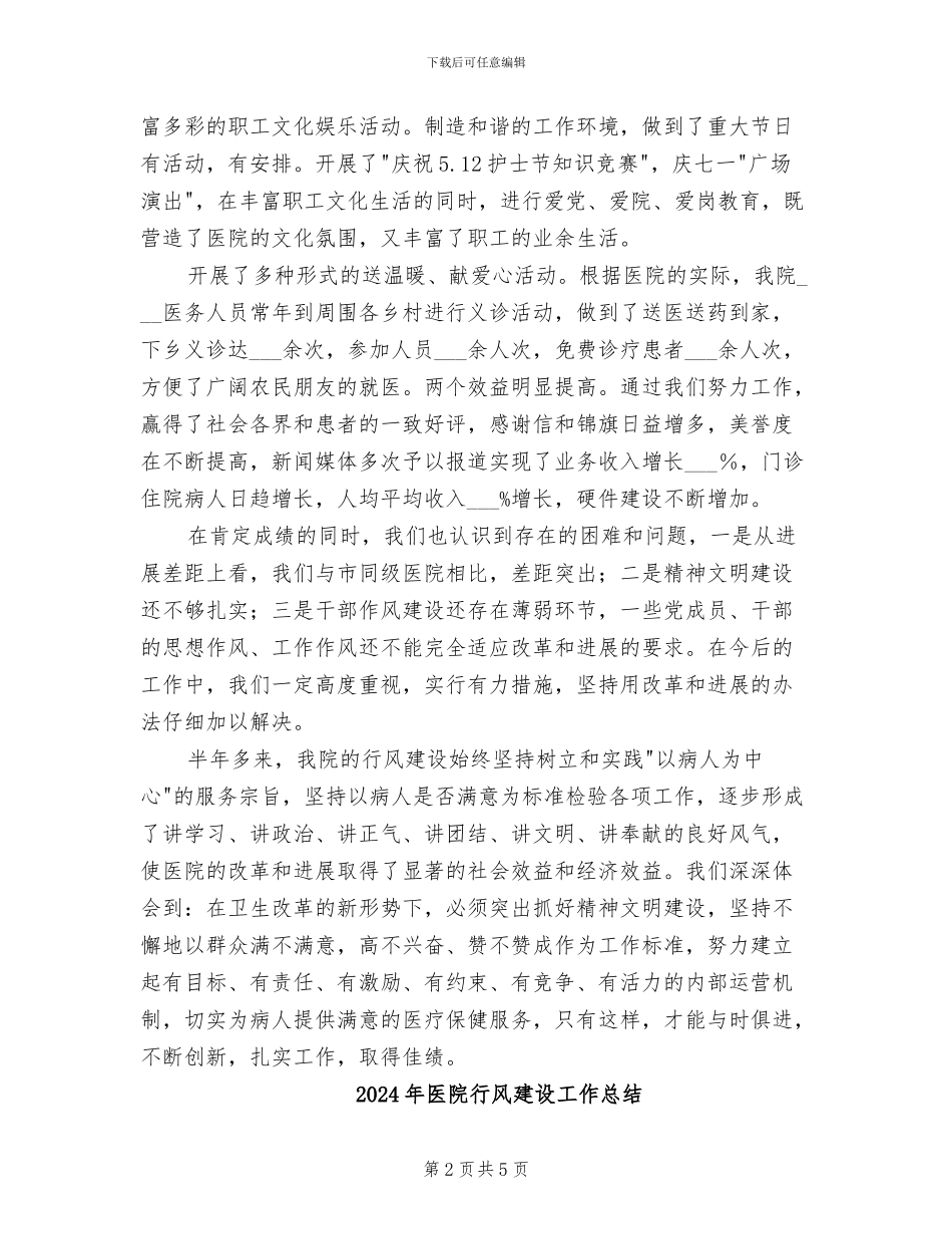 2024年医院行风建设工作上半年工作总结_第2页