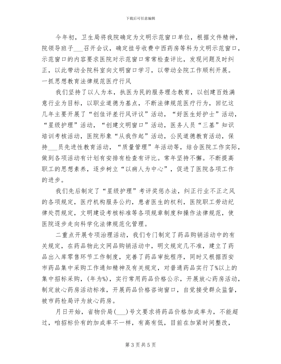 2024年医院行风建设工作上半年工作总结_第3页