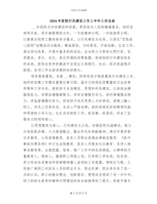 2024年医院行风建设工作上半年工作总结