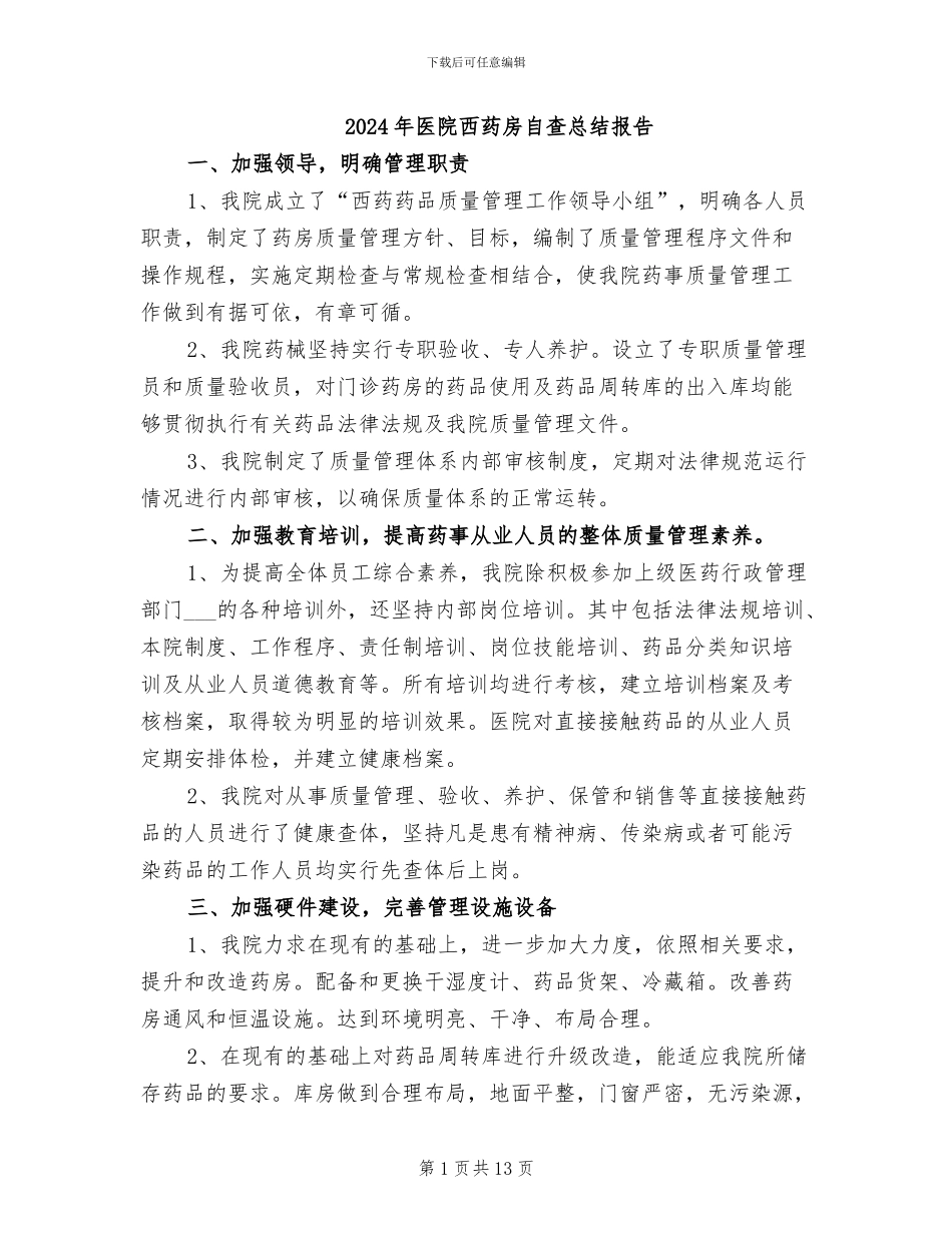 2024年医院西药房自查总结报告_第1页
