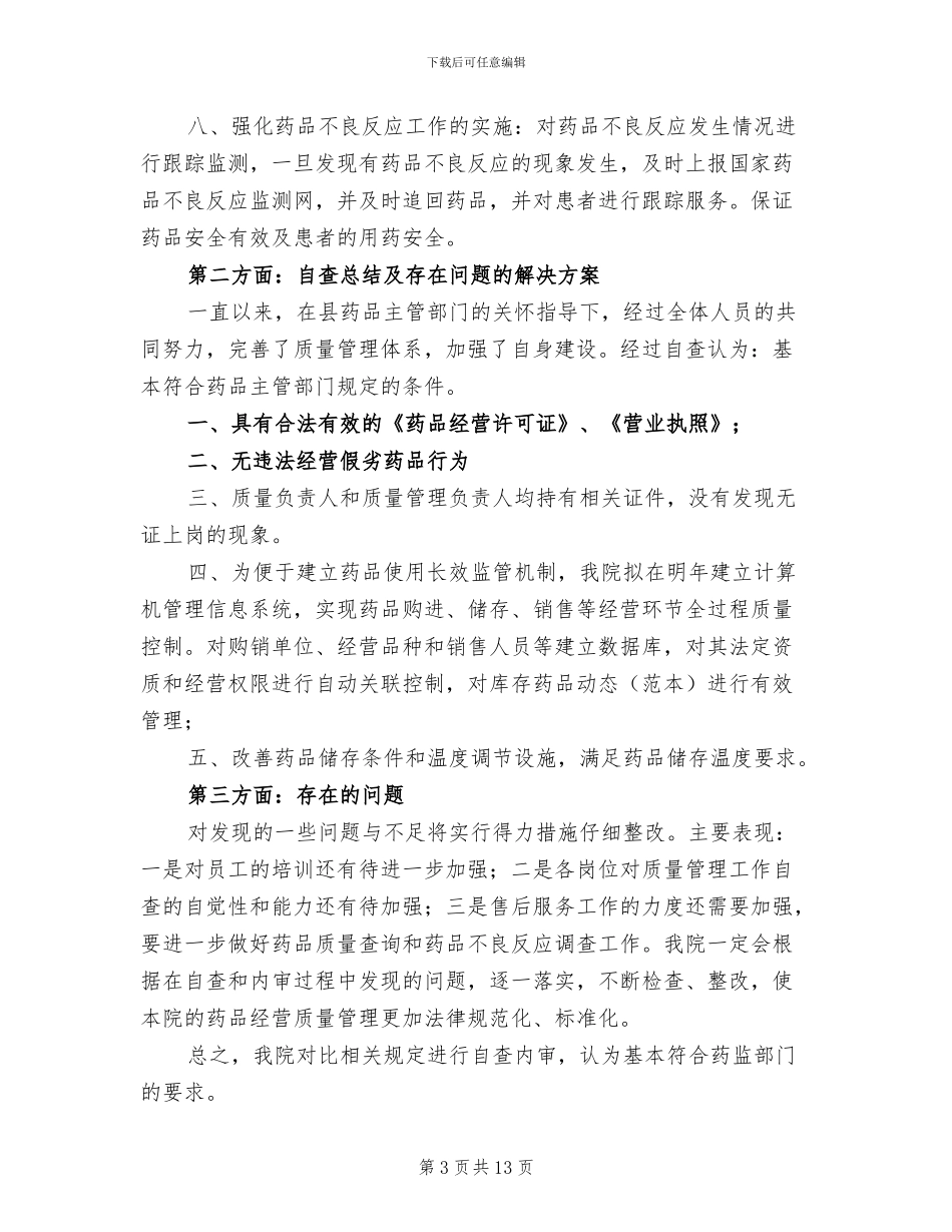 2024年医院西药房自查总结报告_第3页