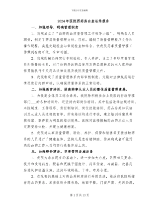 2024年医院西药房自查总结报告