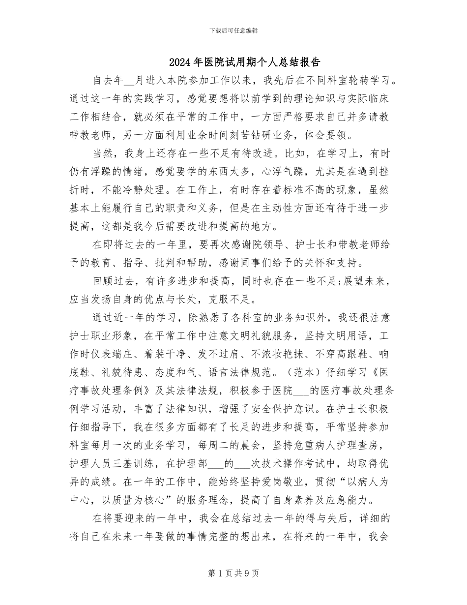 2024年医院试用期个人总结报告_第1页