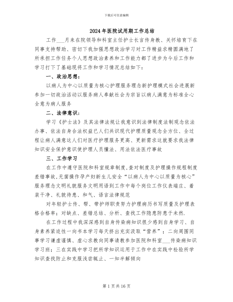 2024年医院试用期工作总结_第1页
