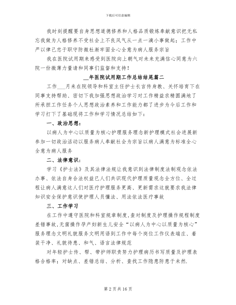 2024年医院试用期工作总结_第2页