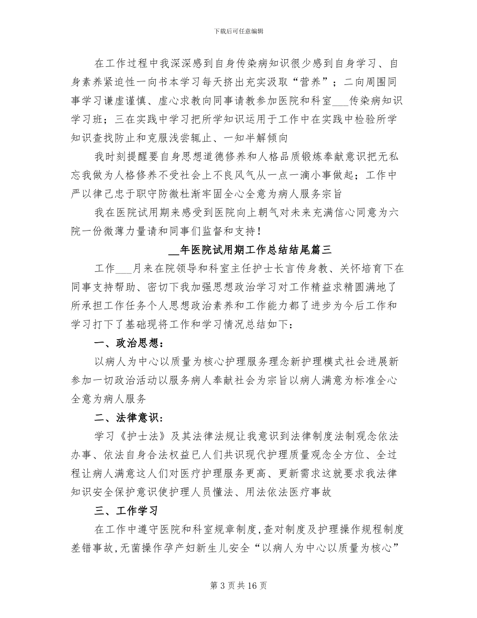 2024年医院试用期工作总结_第3页