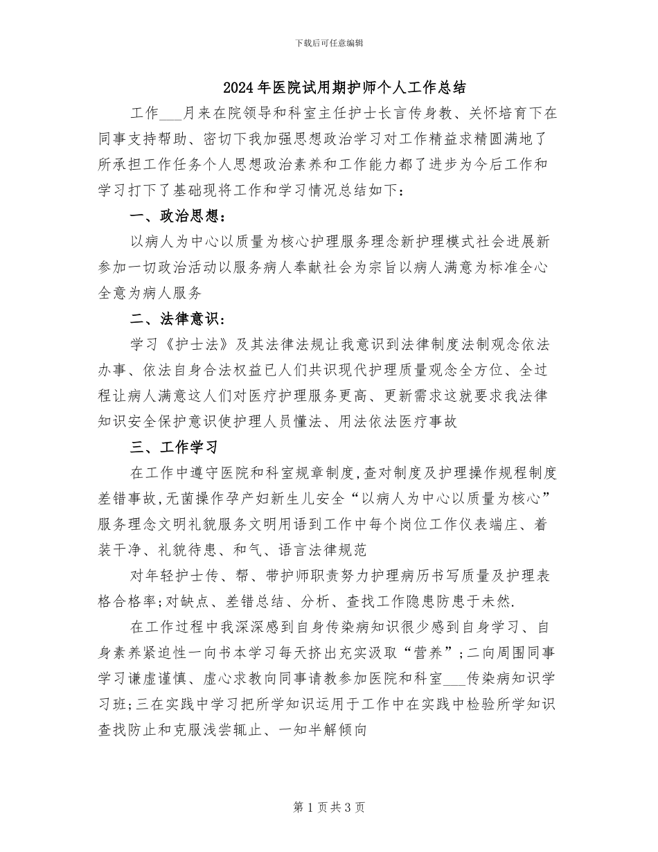 2024年医院试用期护师个人工作总结_第1页