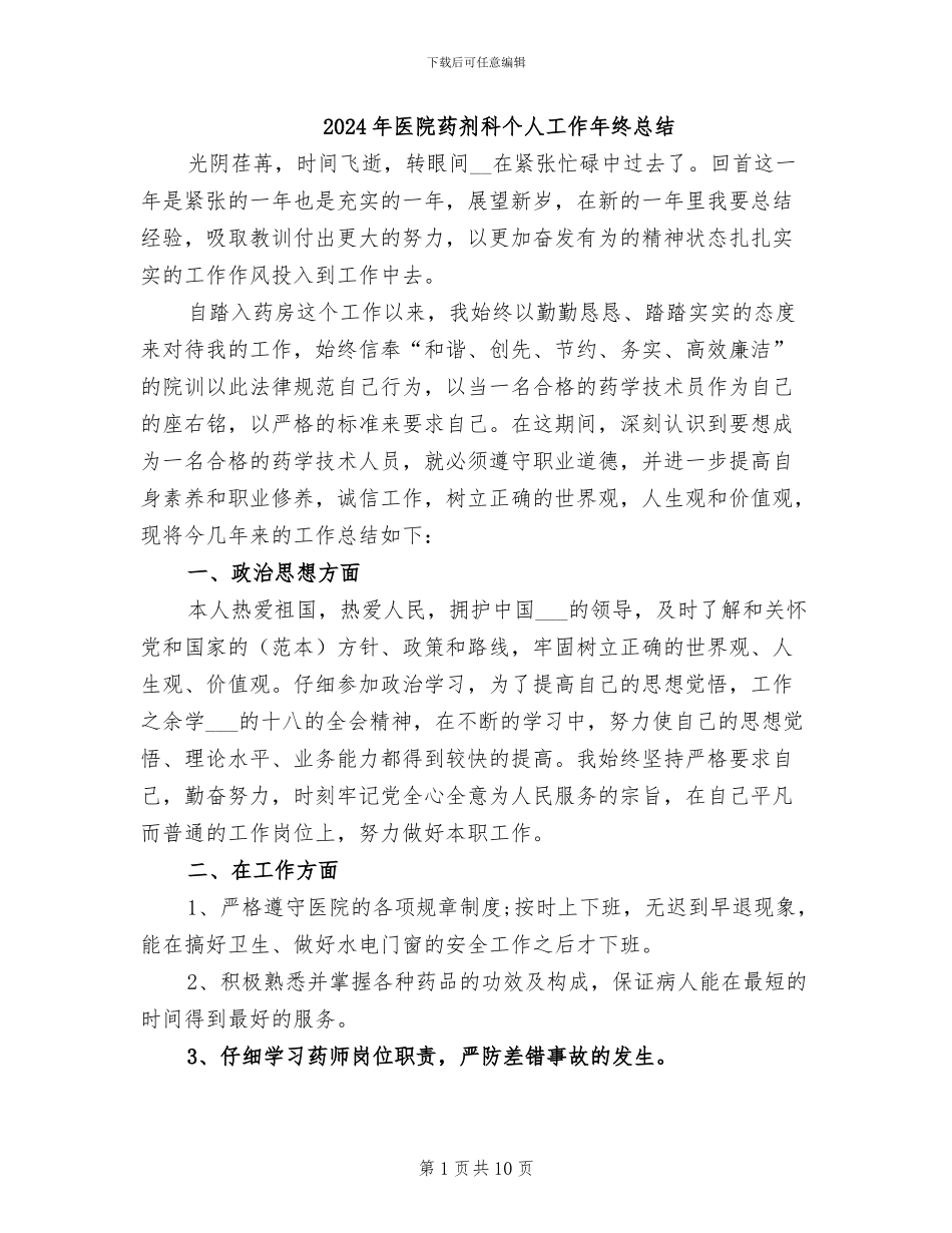 2024年医院药剂科个人工作年终总结_第1页