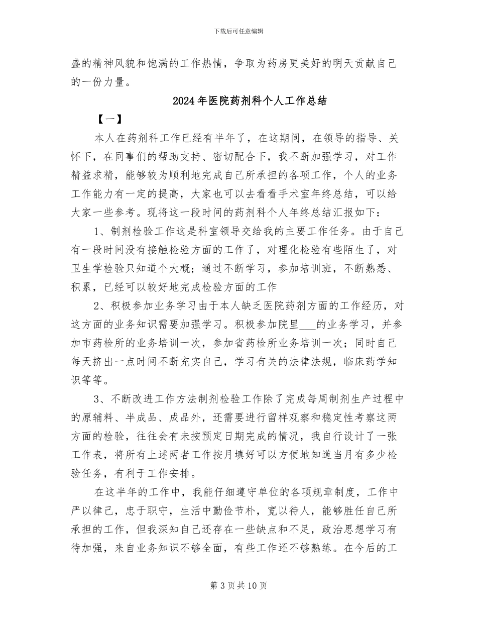 2024年医院药剂科个人工作年终总结_第3页