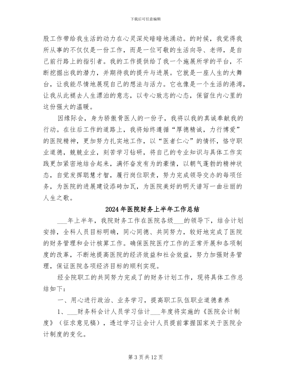 2024年医院试用期转正工作总结范文_第3页