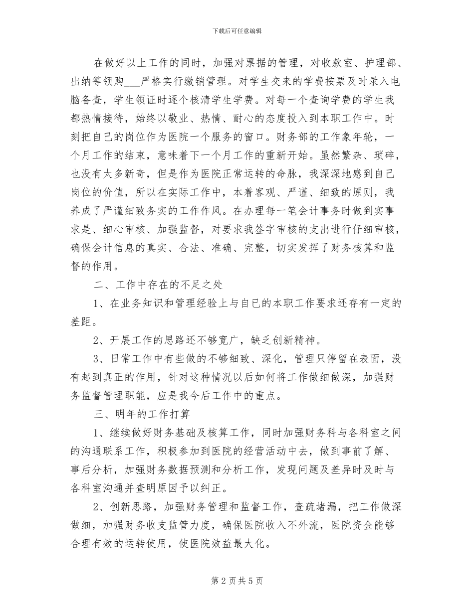 2024年医院财务会计工作总结_第2页