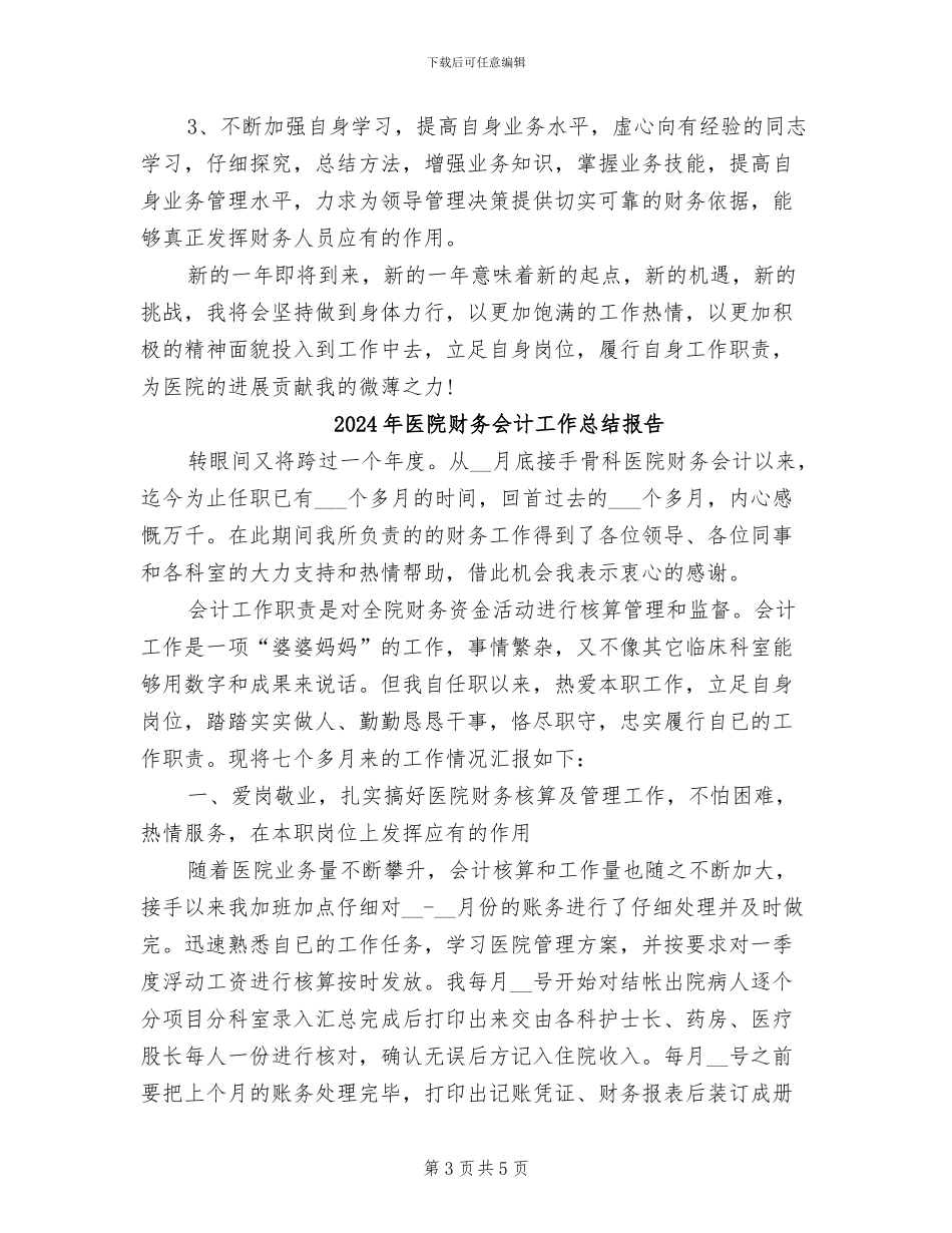 2024年医院财务会计工作总结_第3页