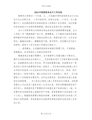 2024年医院财务会计工作总结