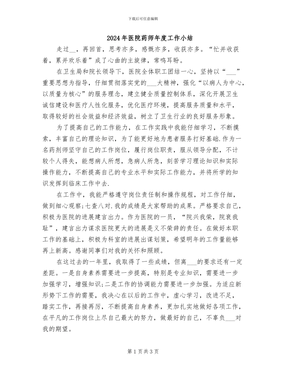 2024年医院药师年度工作小结_第1页