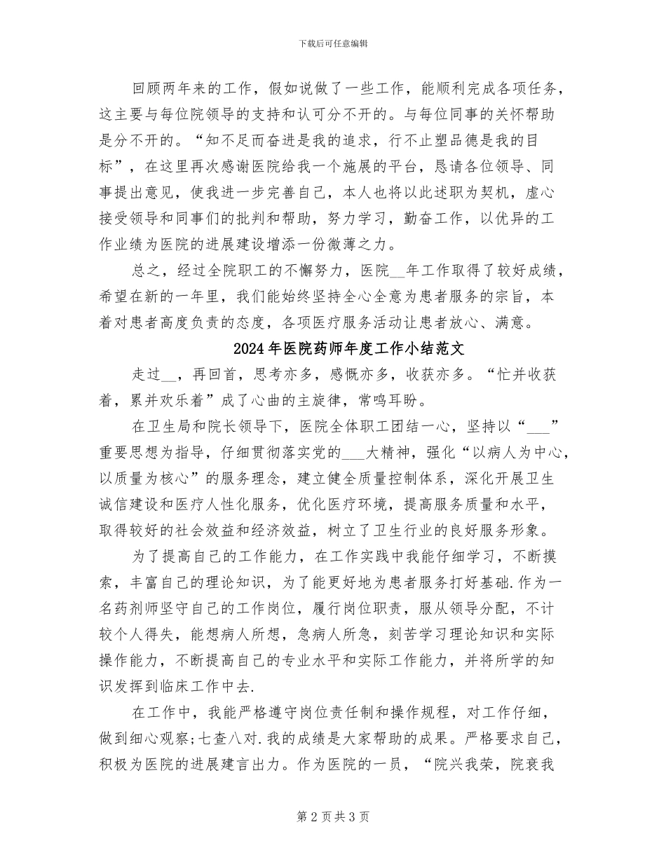 2024年医院药师年度工作小结_第2页