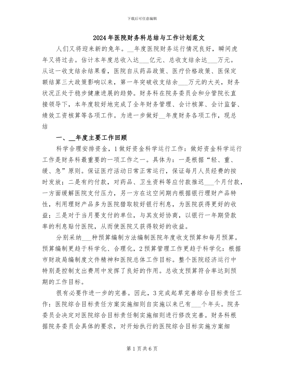 2024年医院财务科总结与工作计划范文_第1页
