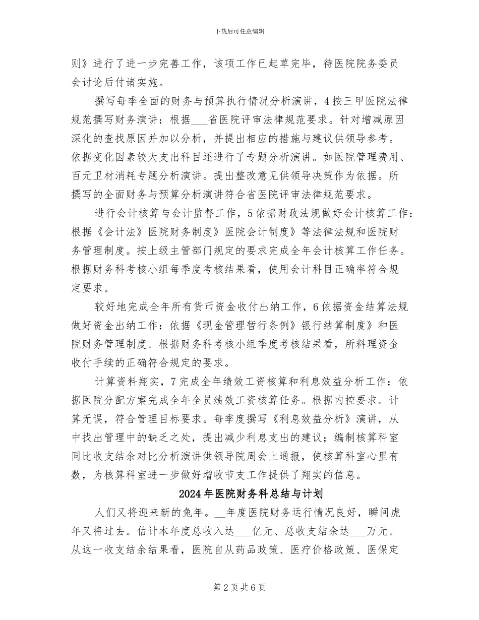2024年医院财务科总结与工作计划范文_第2页