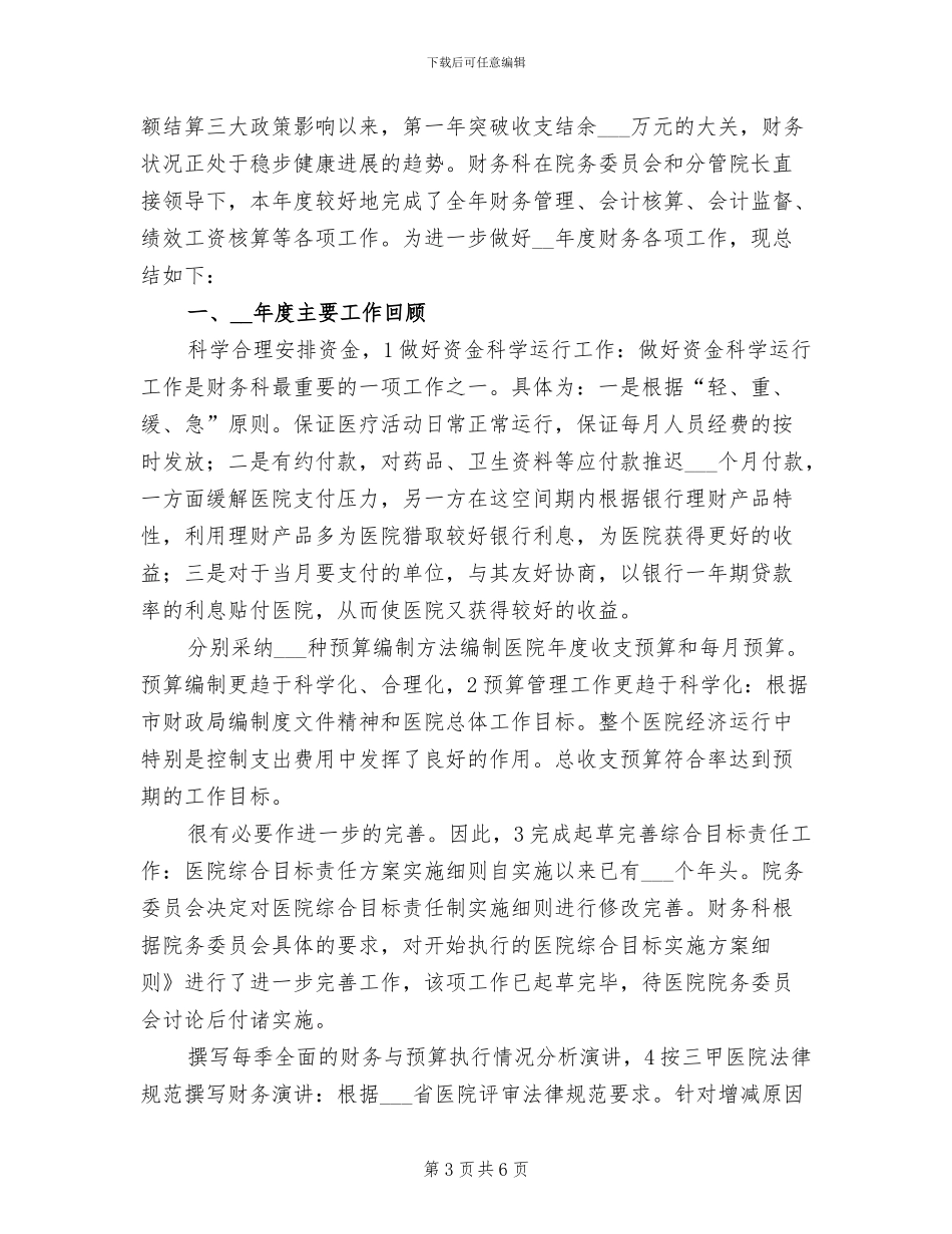 2024年医院财务科总结与工作计划范文_第3页