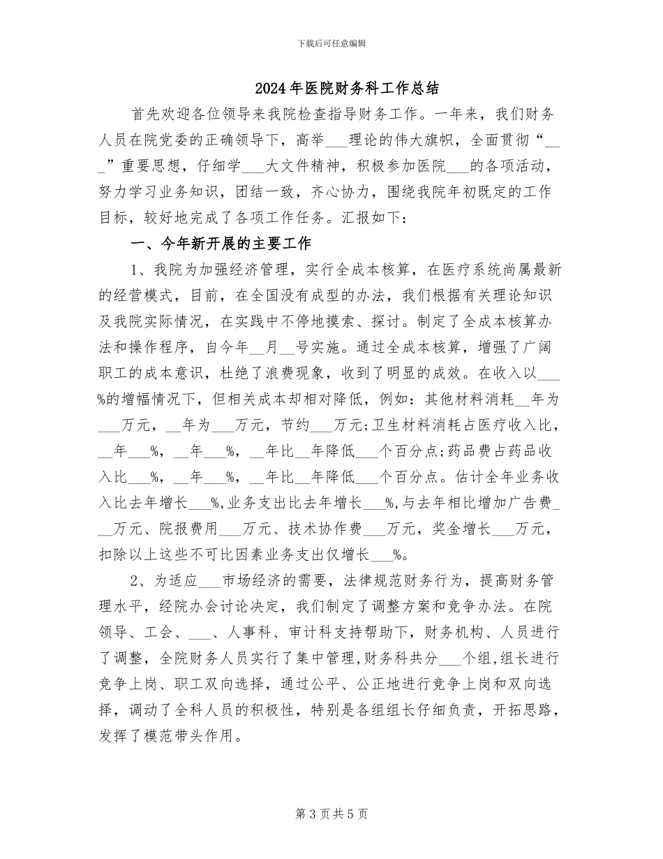 2024年医院财务科工作小结黑板_第3页