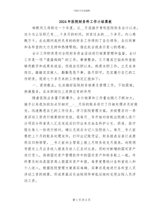 2024年医院财务科工作小结黑板