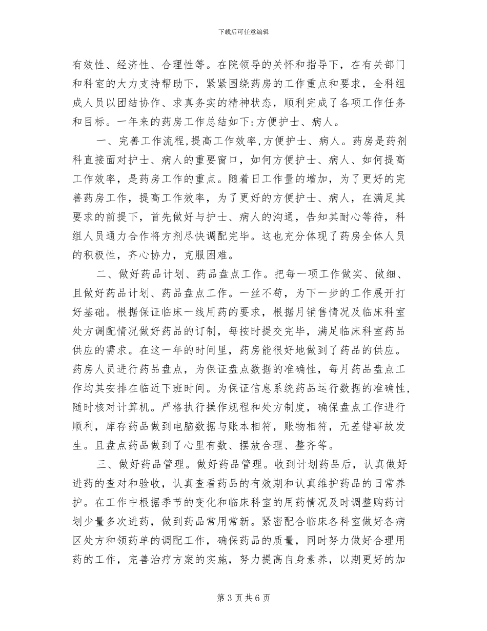 2024年医院药房工作总结医院住院药房工作总结_第3页