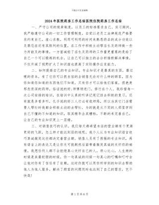 2024年医院药房工作总结医院住院药房工作总结
