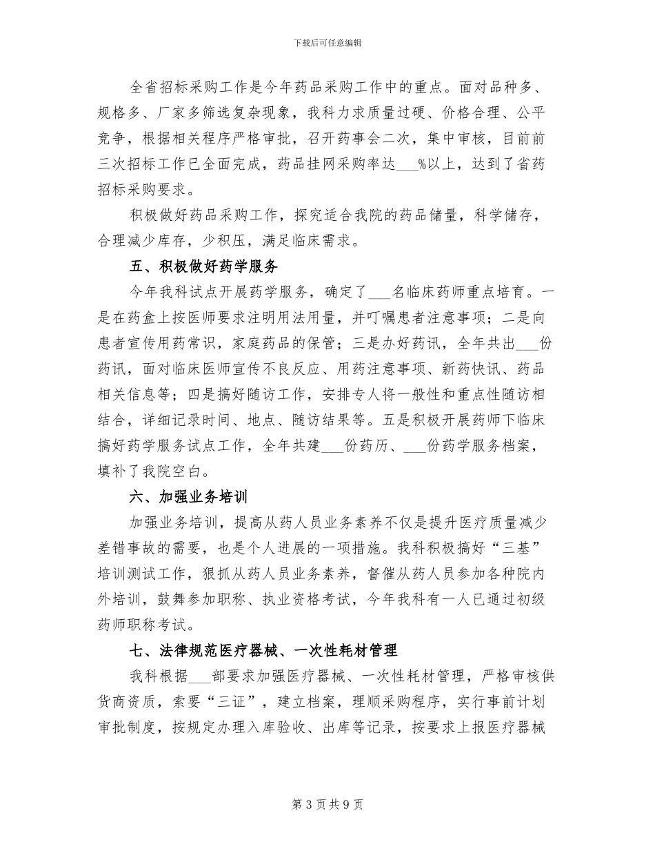 2024年医院药械科年度工作总结_第3页