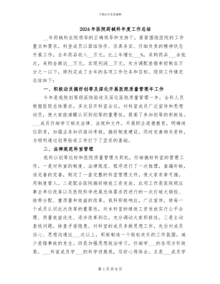2024年医院药械科年度工作总结