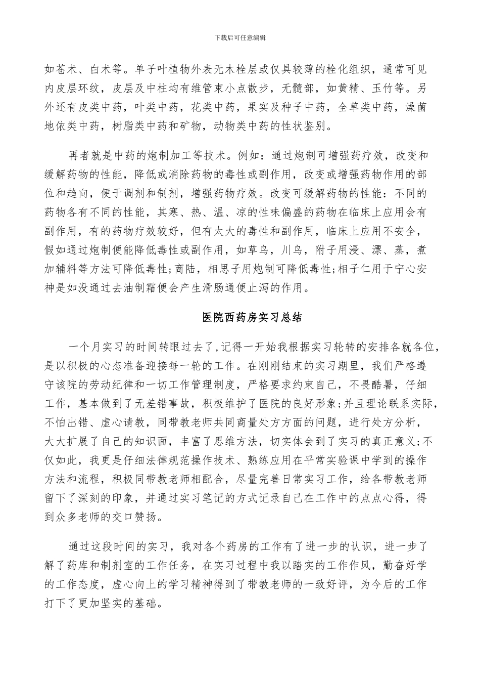 2024年医院西药房实习总结_第2页