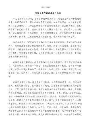 2024年医院西药房实习总结