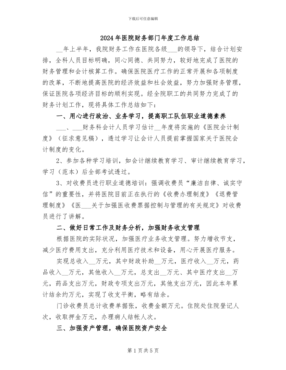 2024年医院财务部门年度工作总结_第1页