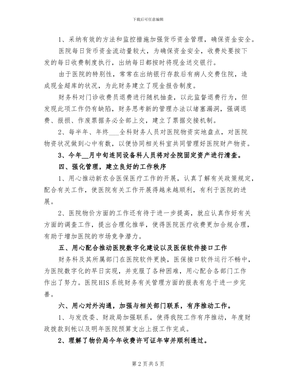 2024年医院财务部门年度工作总结_第2页