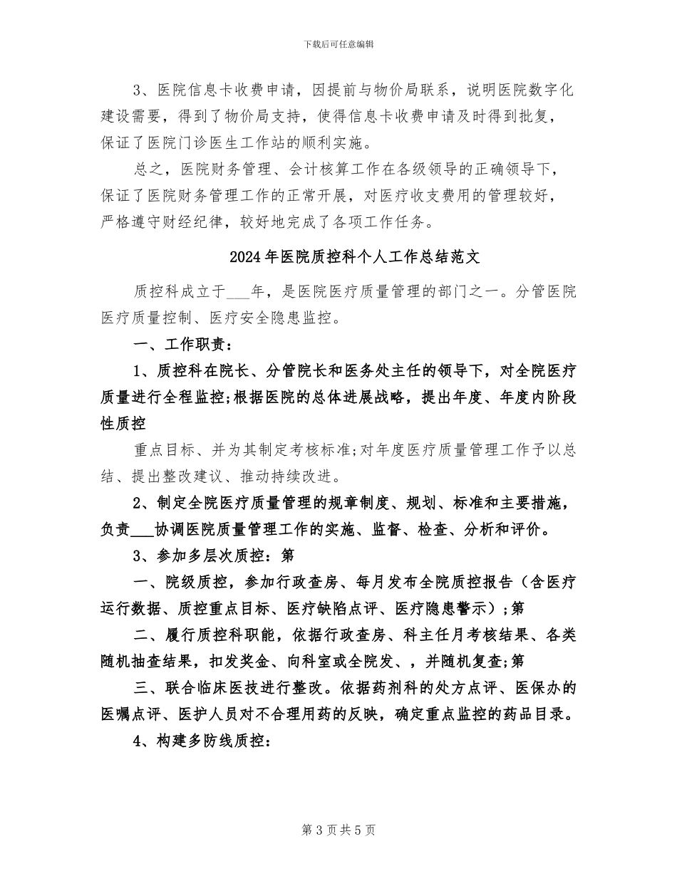 2024年医院财务部门年度工作总结_第3页