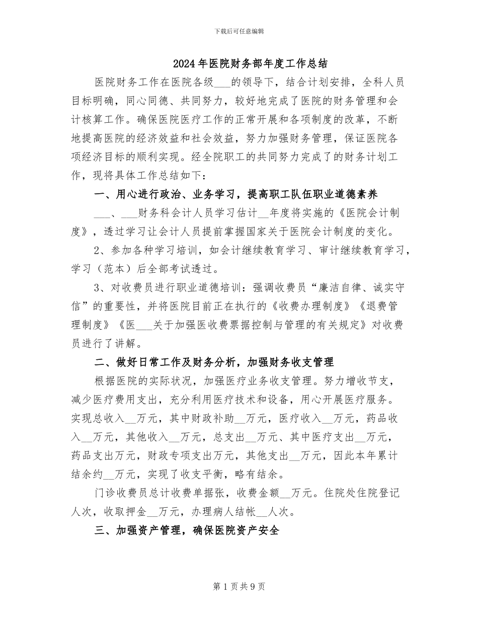 2024年医院财务部年度工作总结_第1页