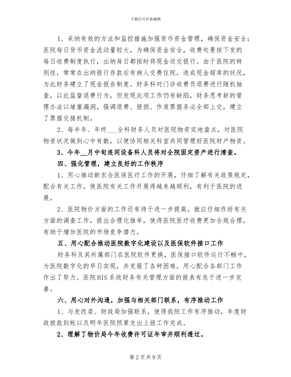 2024年医院财务部年度工作总结_第2页