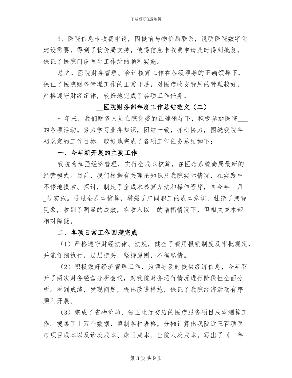 2024年医院财务部年度工作总结_第3页