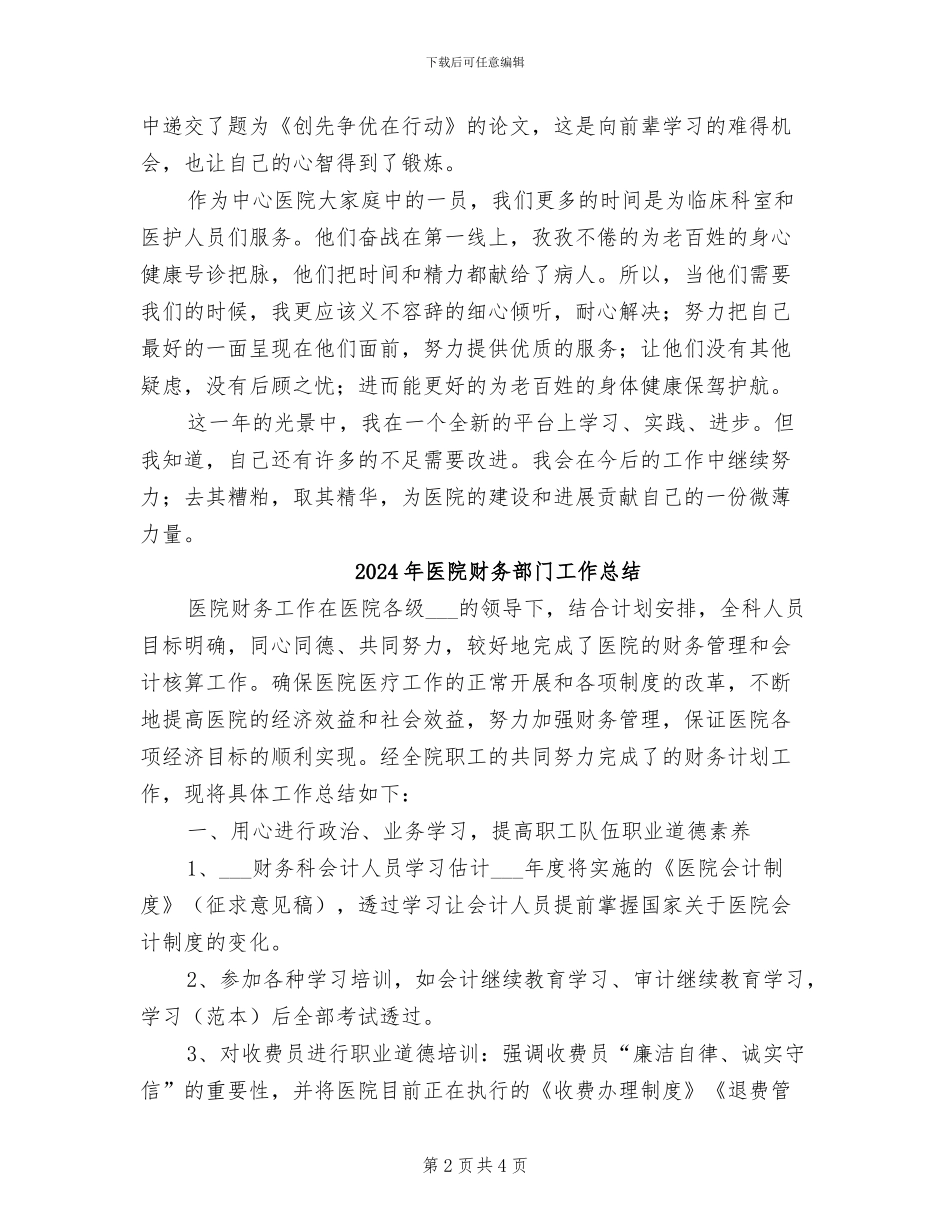 2024年医院财务部年终工作总结_第2页