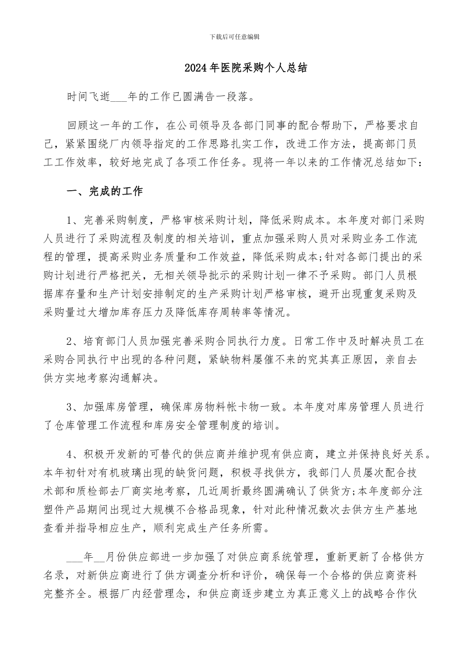 2024年医院采购个人总结_第1页