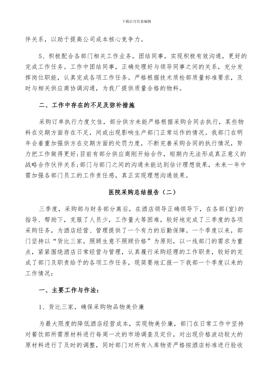 2024年医院采购个人总结_第2页