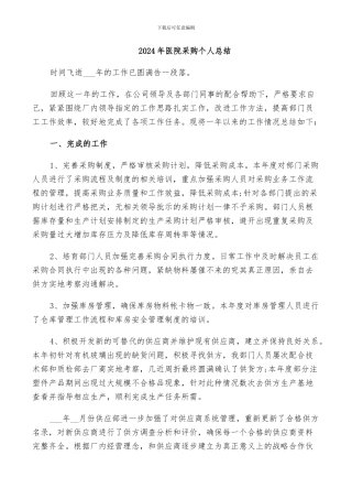 2024年医院采购个人总结
