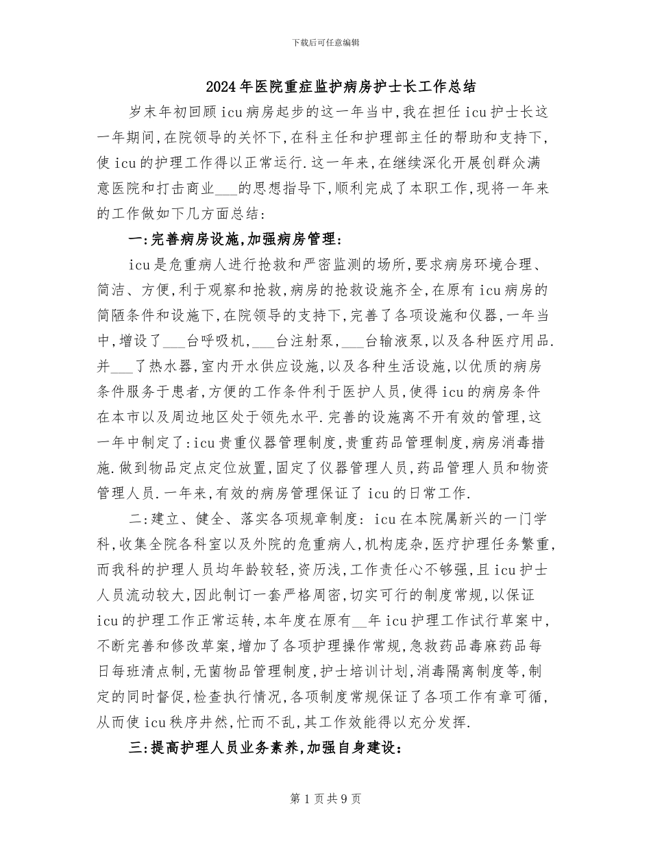 2024年医院重症监护病房护士长工作总结_第1页